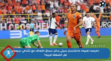 «فرصة ذهبية» مانشستر سيتي يدخل سباق التعاقد مع تشافي سيمونز هل الصفقة قريبة؟